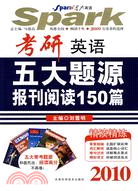 考研英語五大題源報刊閱讀150篇（簡體書）