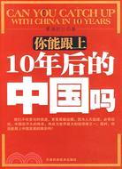 你能跟上10年後的中國嗎（簡體書）