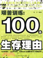 艱苦訓練：100條生存理由（簡體書）