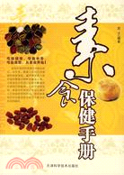 素食保健手冊（簡體書）