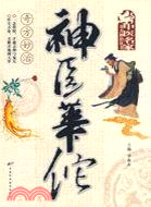 神醫華佗奇方妙治（簡體書）