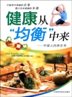 健康從均衡中來-中國人的養生書（簡體書）