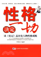 性格決定一切.讀史記品歷史人物性格成敗（簡體書）