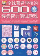 全球著名學校的600個智力測試遊戲（簡體書）