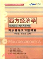 西方經濟學同步輔導及習題精解(微觀部分)(人大四版)（簡體書）