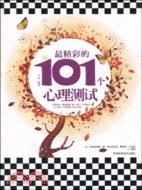 最精彩的101個心理測試（簡體書）