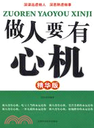 做人要有心機(精華版)（簡體書）