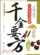 千金要方：中華藥學經典(白話精解)（簡體書）