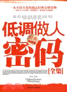 低調做人密碼全集（簡體書）