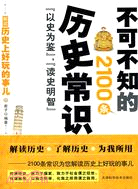 不可不知的2100條歷史常識（簡體書）