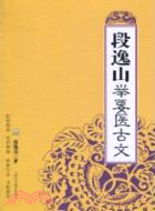 段逸山舉要醫古文（簡體書）