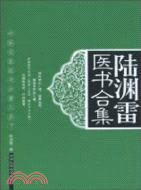 陸淵雷醫書合集（簡體書）