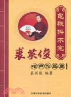 包袱抖不完：裘英俊相聲作品精選（簡體書）