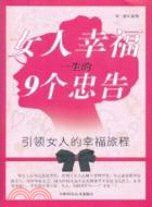 女人幸福一生的9個忠告（簡體書）