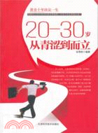 20-30歲從青澀到而立（簡體書）