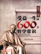 受益一生的600個哲學常識（簡體書）