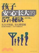 孩子安心長大的57個秘訣（簡體書）