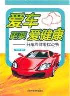 愛車更要愛健康：開車族健康枕邊書（簡體書）