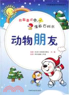 我最喜歡的漫畫百科書：動物朋友（簡體書）