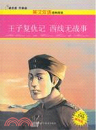 王子復仇記（簡體書）