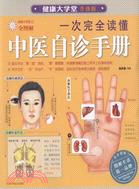 一次完全讀懂中醫自診手冊（簡體書）