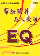 幫助孩子與人交往EQ（簡體書）