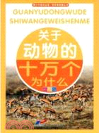 關於動物的十萬個為什麼（簡體書）