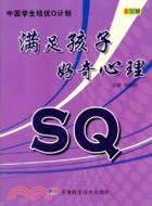 滿足孩子好奇心理SQ（簡體書）