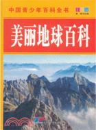 中國青少年百科全書：美麗地球百科(彩圖版)（簡體書）