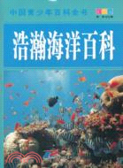 中國青少年百科全書：浩瀚海洋百科(彩圖版)（簡體書）