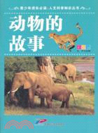 青少年成長必讀．人文科學知識叢書：動物的故事(彩圖版)（簡體書）