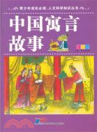 中國寓言故事(彩圖版)（簡體書）