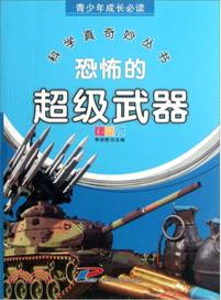 恐怖的超級武器（簡體書）