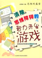 思維的盛宴：清除思維障礙的智力開發遊戲（簡體書）