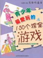 思維的盛宴：最愛玩的150個探案遊戲（簡體書）