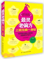最靈老偏方：上班無病一身輕（簡體書）