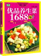 精編優品養生菜1688例（簡體書）