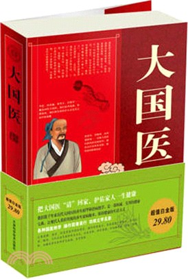 大國醫大全集（簡體書）