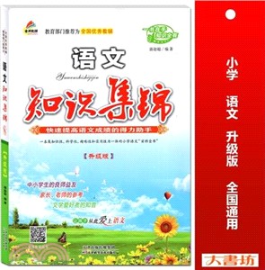 金牌語文知識集錦（簡體書）