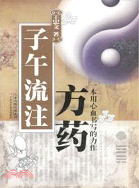 子午流注方藥（簡體書）