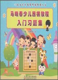 馬曉春少兒圍棋教程入門習題集（簡體書）