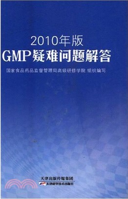 2010年版GMP疑難問題解答（簡體書）