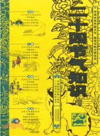 二十四節氣知識（簡體書）