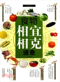 食物相宜相克速查（簡體書）