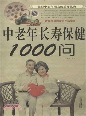 中老年長壽保健1000問(超值白金版)（簡體書）