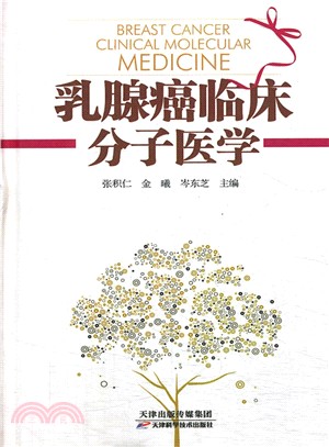 乳腺癌症臨床分子醫學（簡體書）