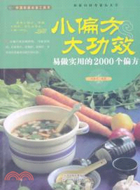 小偏方．大功效：易做實用的2000個偏方（簡體書）