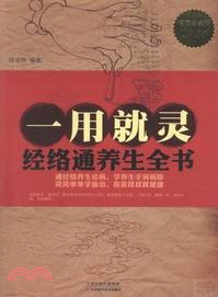 一用就靈：經絡通養生全書(超值白金版)（簡體書）