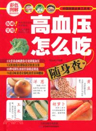 高血壓怎麼吃隨身查（簡體書）