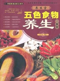 養生堂五色食物養生一本全（簡體書）